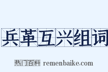 兵革互兴组词是什么意思的图片